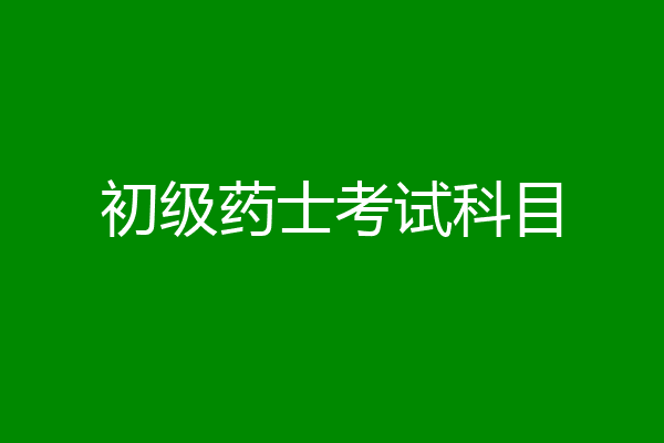 初级药士考试科目