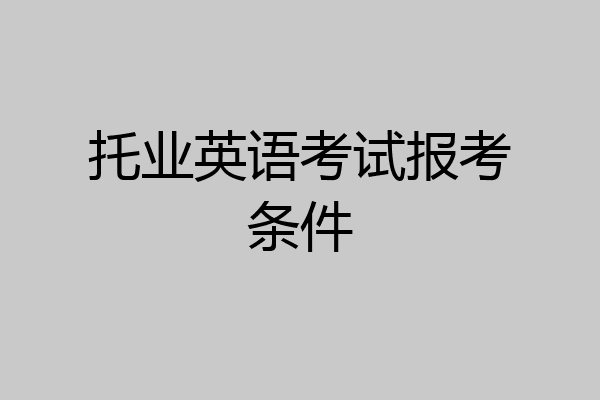 托业英语考试报考条件