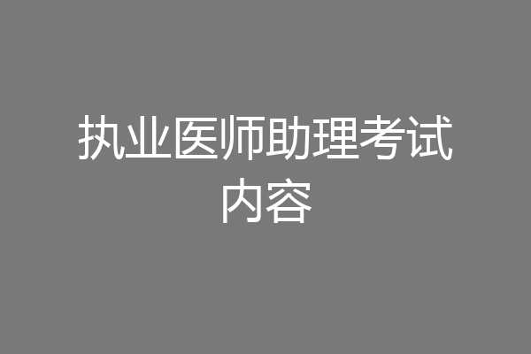 执业医师助理考试内容