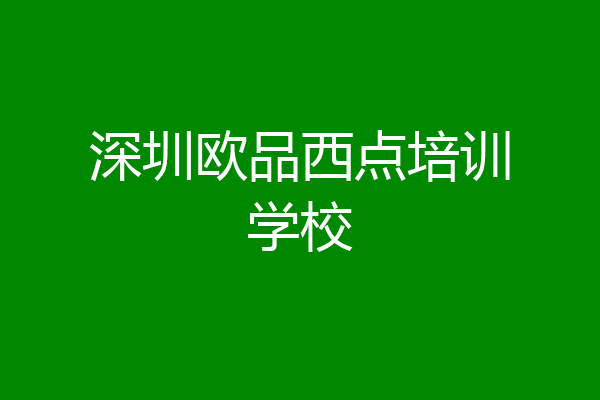 深圳欧品西点培训学校