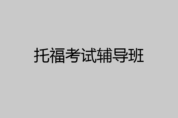托福考试辅导班