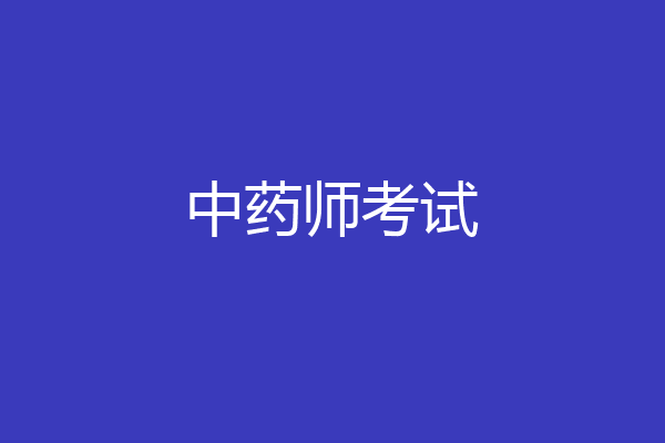 中药师考试