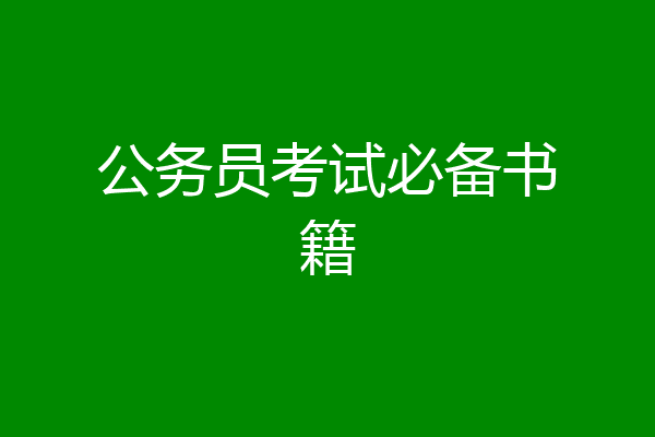 公务员考试必备书籍