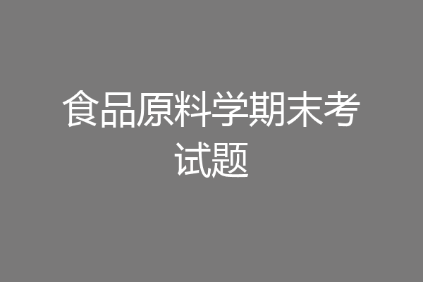 食品原料学期末考试题