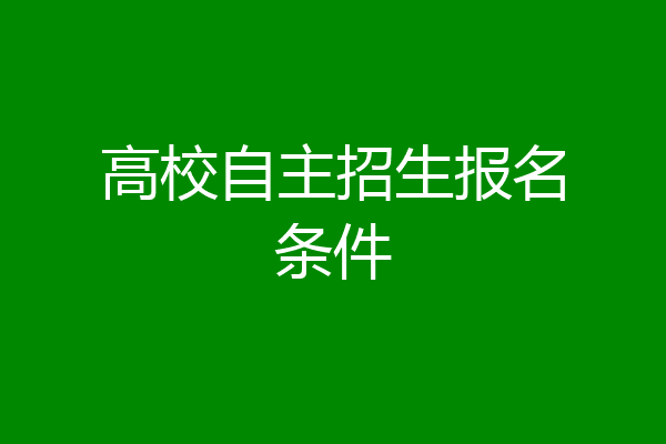 高校自主招生报名条件