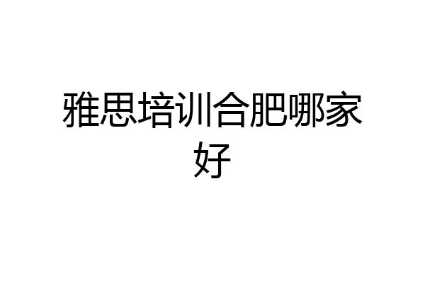 雅思培训合肥哪家好