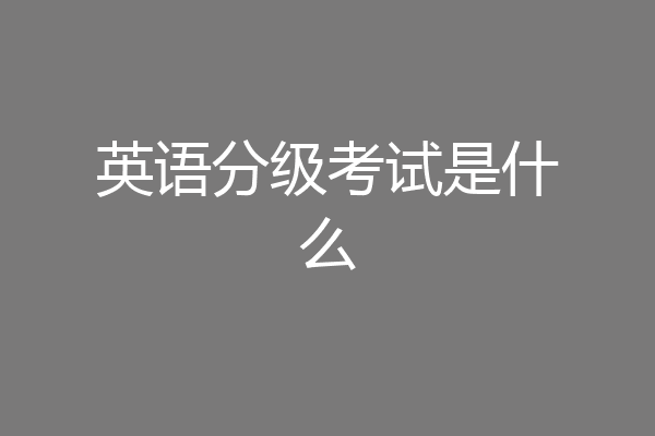 英语分级考试是什么
