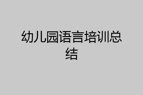 幼儿园语言培训总结