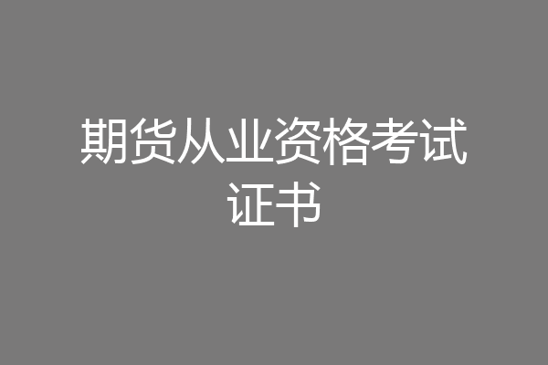 期货从业资格考试证书