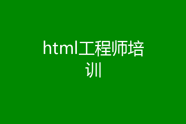 html工程师培训