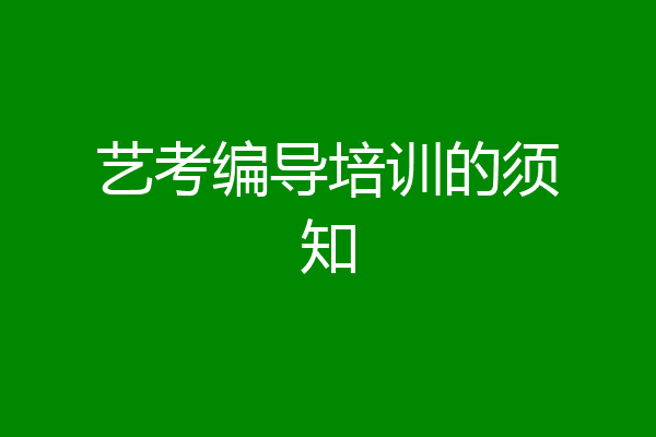 艺考编导培训的须知