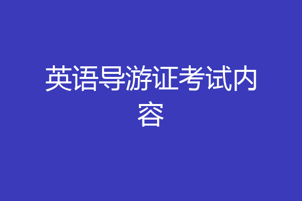 英语导游证考试内容