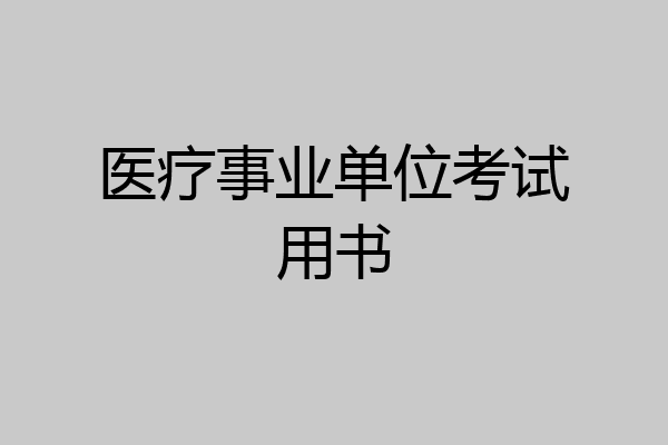医疗事业单位考试用书