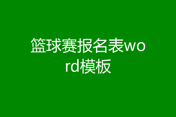 篮球赛报名表word模板
