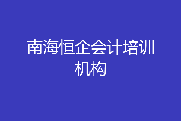 南海恒企会计培训机构