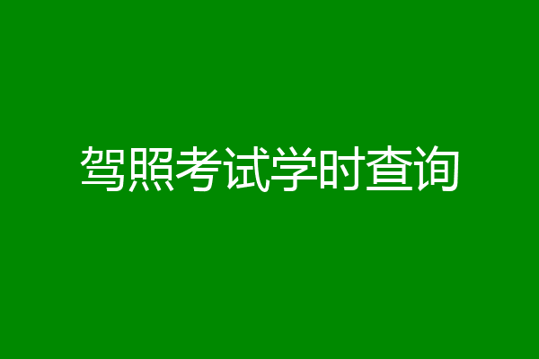 驾照考试学时查询