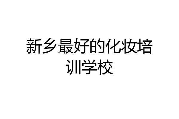 新乡最好的化妆培训学校