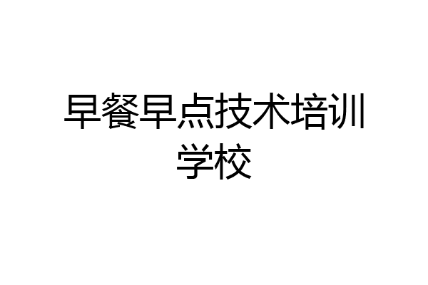 早餐早点技术培训学校