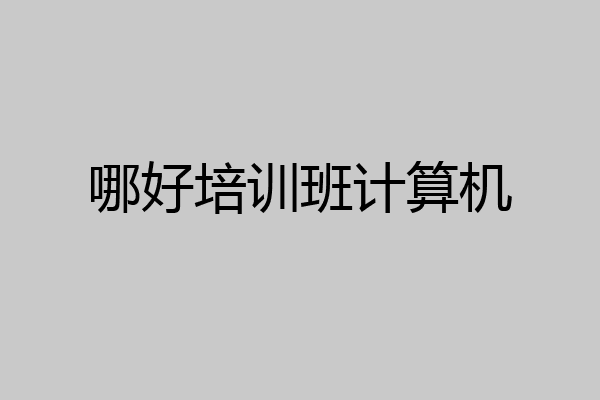 哪好培训班计算机