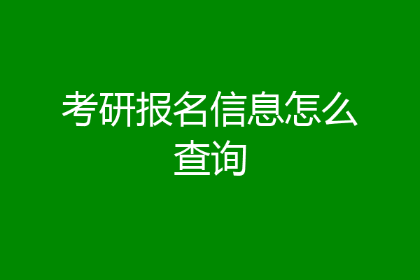 考研报名信息怎么查询