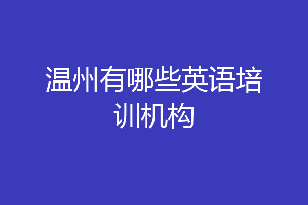 温州有哪些英语培训机构