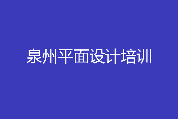 泉州平面设计培训