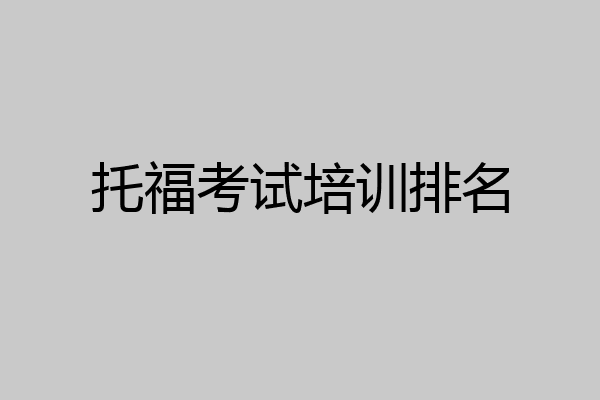 托福考试培训排名