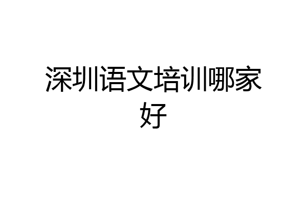 深圳语文培训哪家好