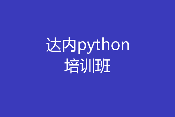 达内python培训班