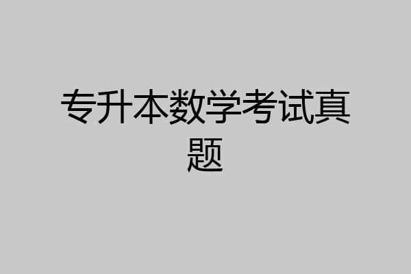 专升本数学考试真题