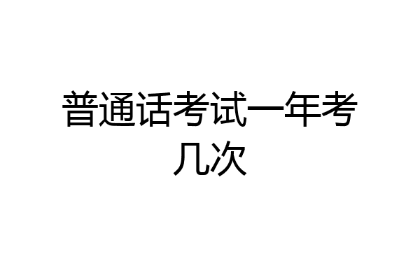 普通话考试一年考几次