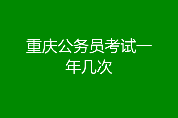 重庆公务员考试一年几次
