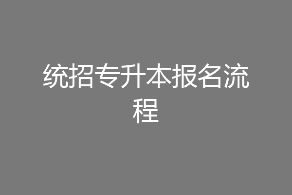 统招专升本报名流程