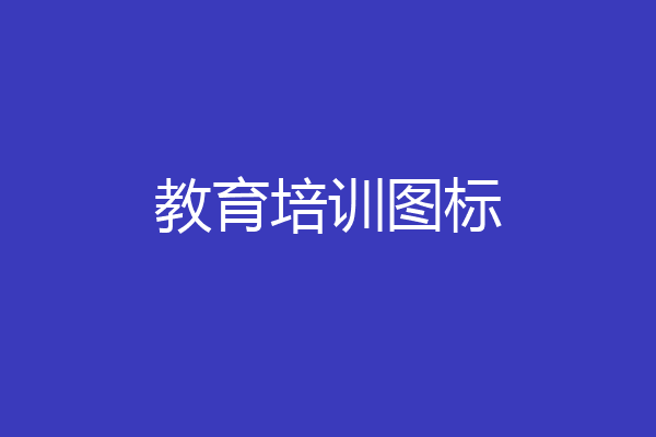 教育培训图标