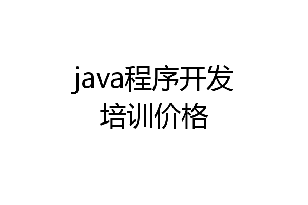 java程序开发培训价格