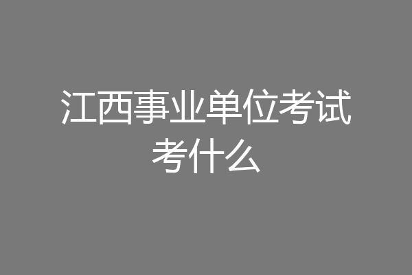 江西事业单位考试考什么