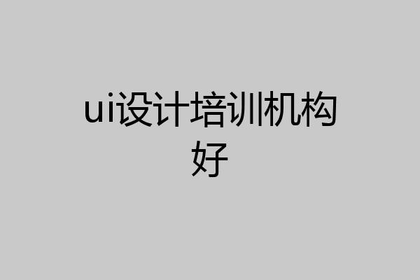 ui设计培训机构好