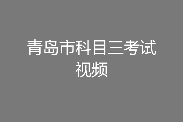 青岛市科目三考试视频