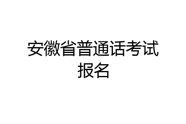 安徽省普通话考试报名
