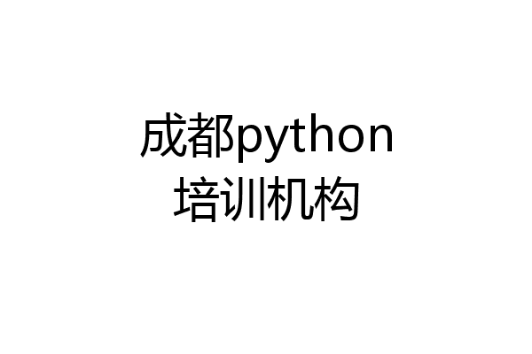 成都python培训机构
