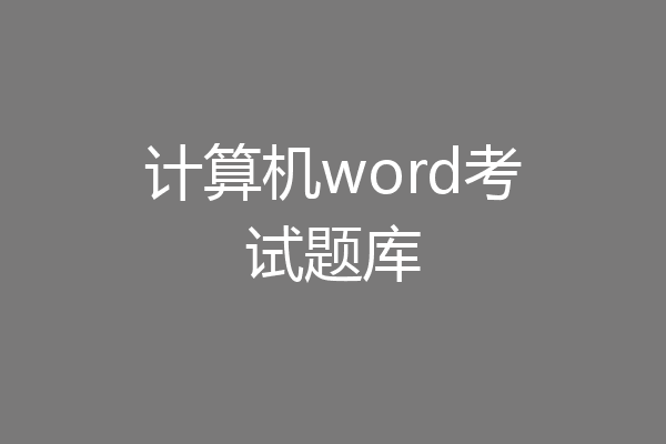 计算机word考试题库