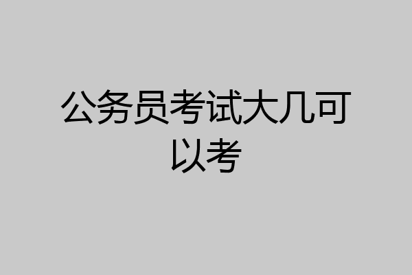 公务员考试大几可以考
