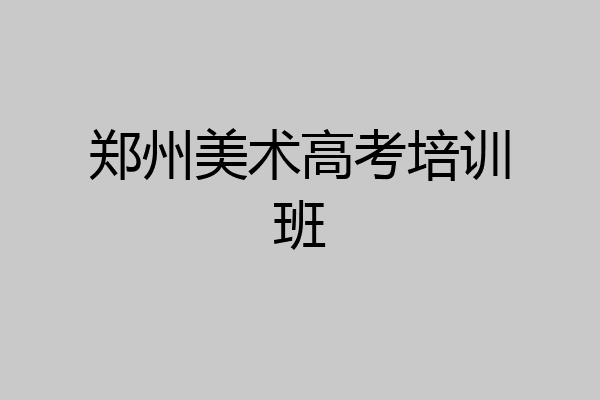 郑州美术高考培训班