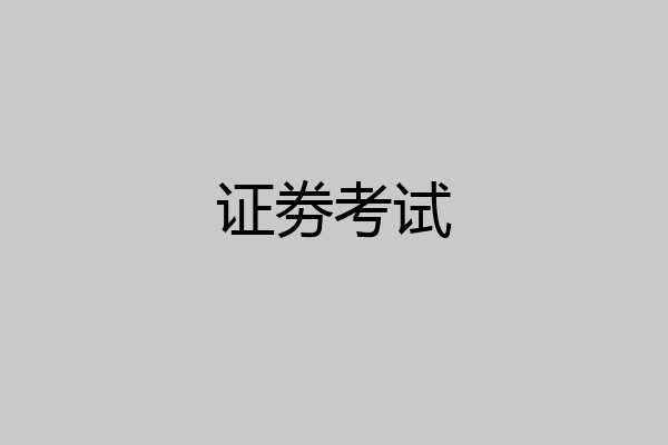 证劵考试