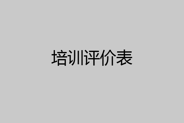 培训评价表