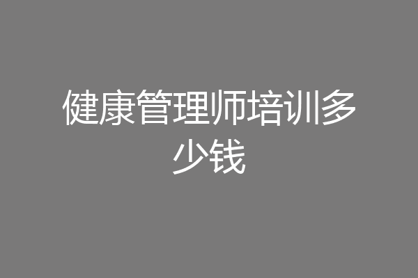 健康管理师培训多少钱