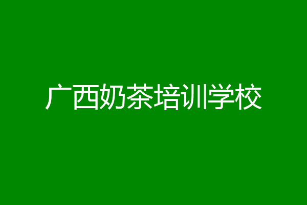 广西奶茶培训学校