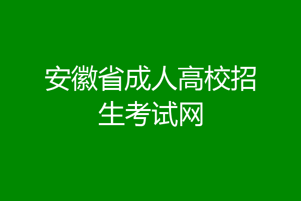 安徽省成人高校招生考试网