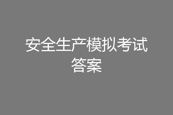 安全生产模拟考试答案