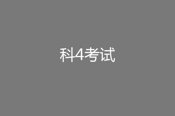科4考试